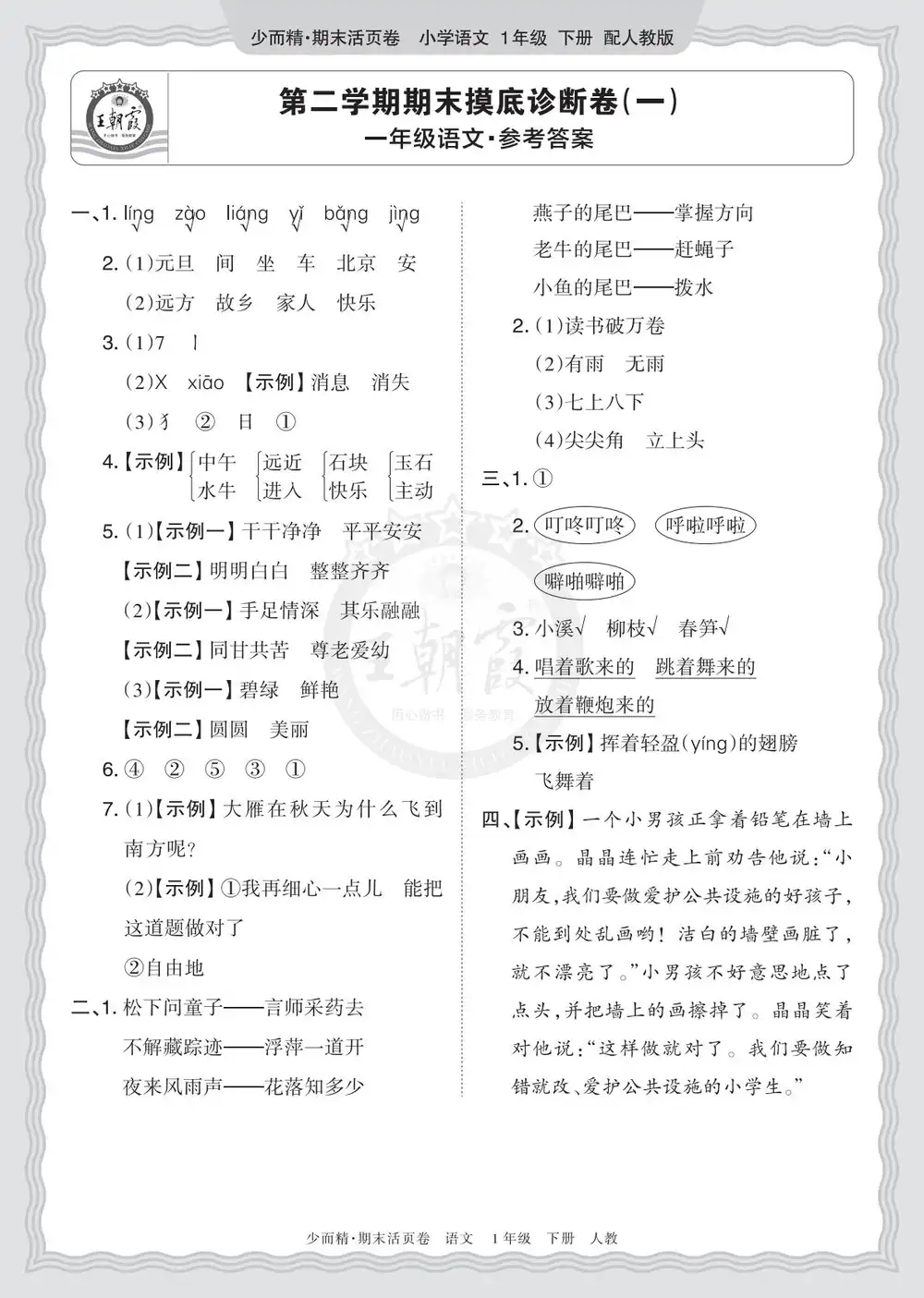 【小学】26春1-6年级语文下册《王朝霞期末摸底诊断卷》 PDF封面