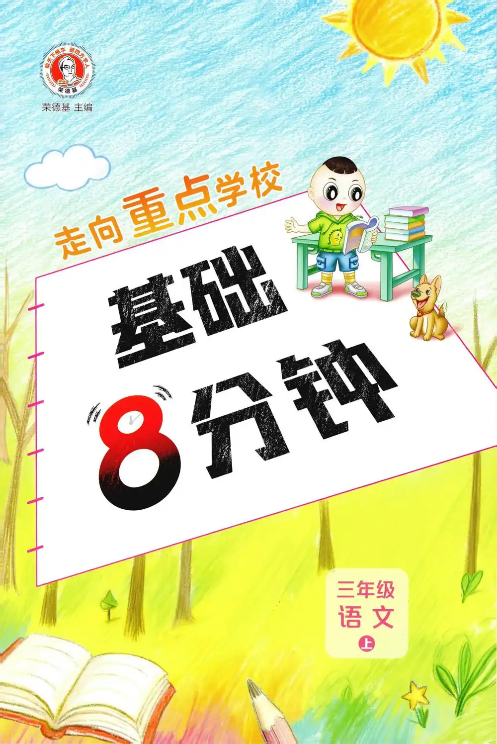 2027《荣德基•典中点》(1-6年级上)(语文)(人教版) 文件封面