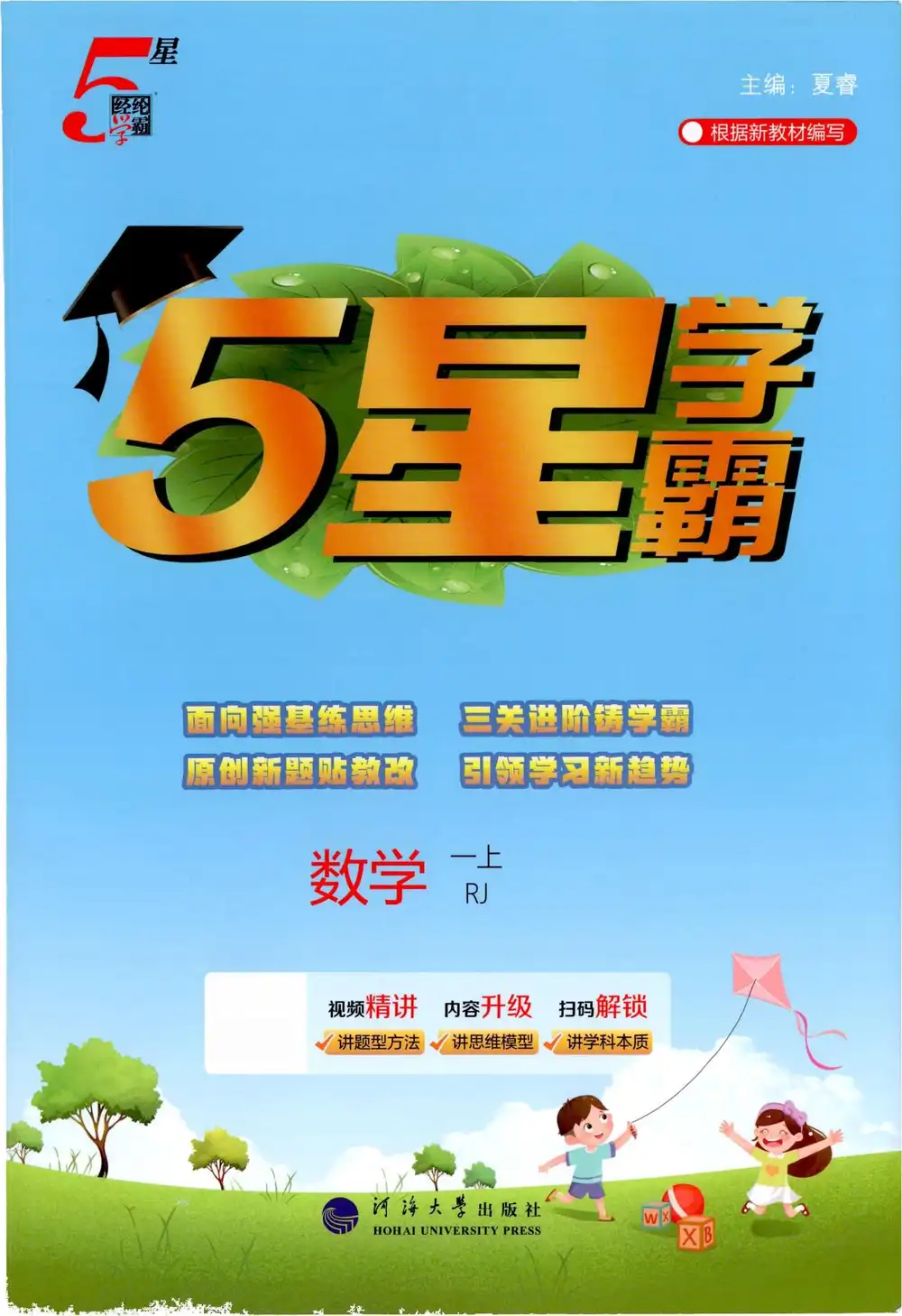 2027《经纶学霸•5星学霸》(1-6年级上)(语数英)(多版本) PDF封面