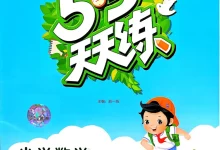 2027《曲一线•53天天练》（1-6年级上）（数学）（人教版）-学吧网