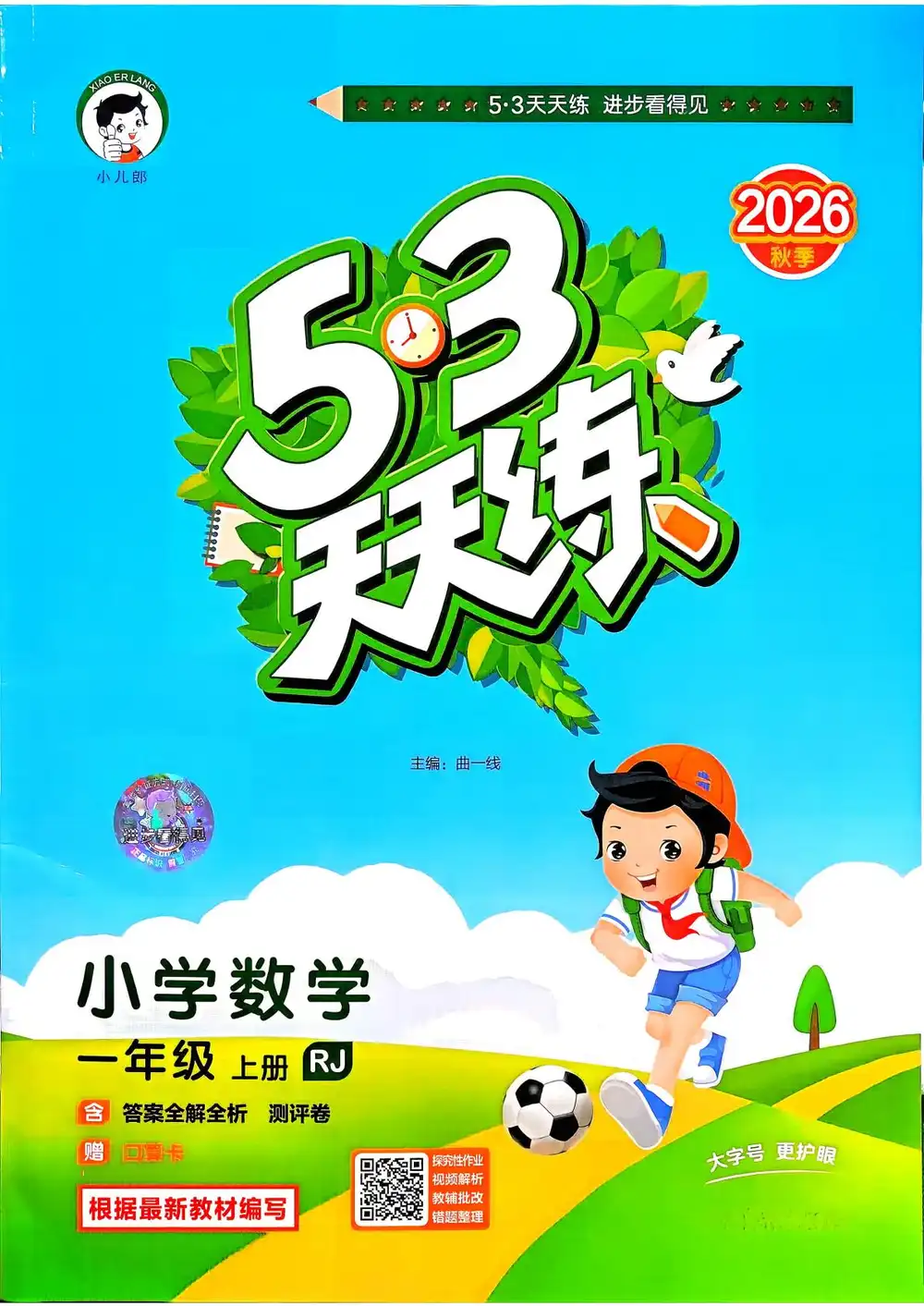 2027《曲一线•53天天练》（1-6年级上）（数学）（人教版） 文件封面