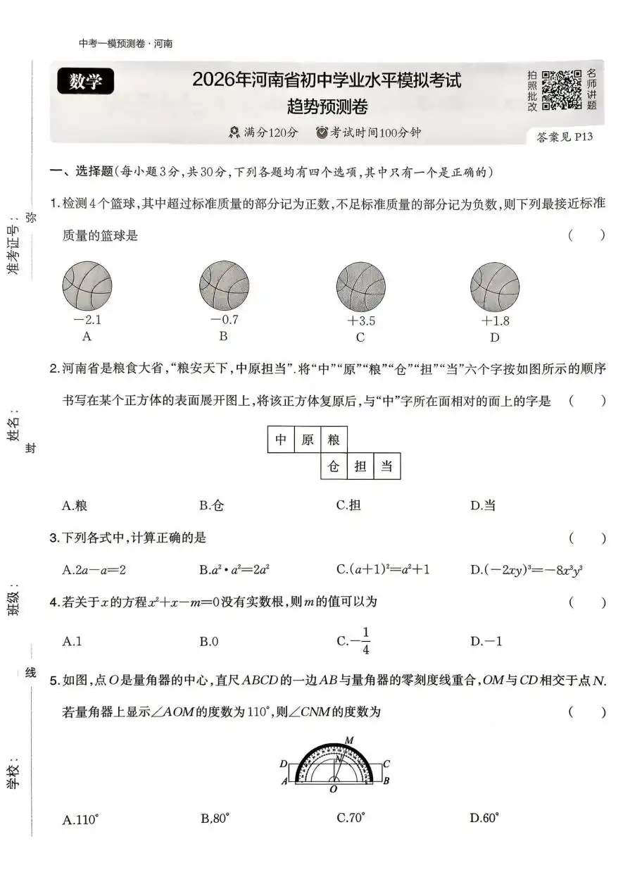 【中考押题】2026版初中《一本中考》模拟考试考点预测卷(语数外理化历道)(河南) PDF封面