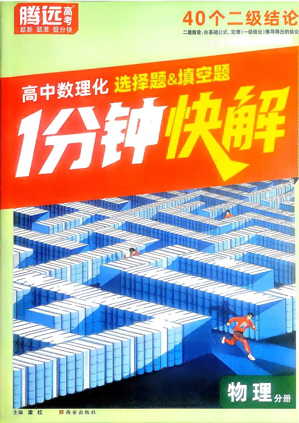 【高中】2026版腾远高考《选择题+填空题1分钟快解》数学、物理、化学 PDF封面