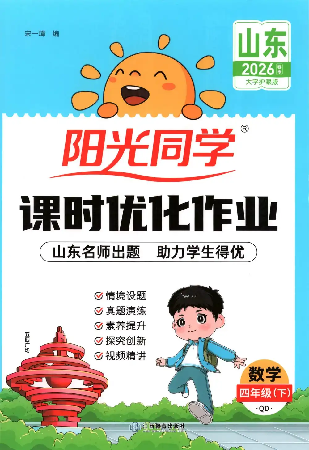 【小学】26春青岛63制《阳光同学课时提优作业》1-6年级下册 PDF封面