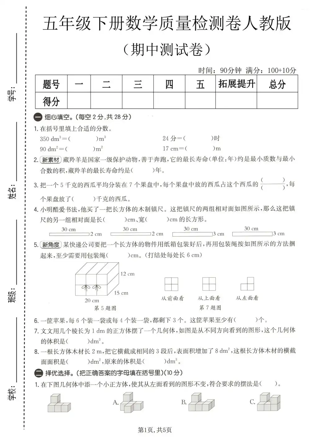 【小学】1-6年级数学下册人教版期中检测卷 PDF封面