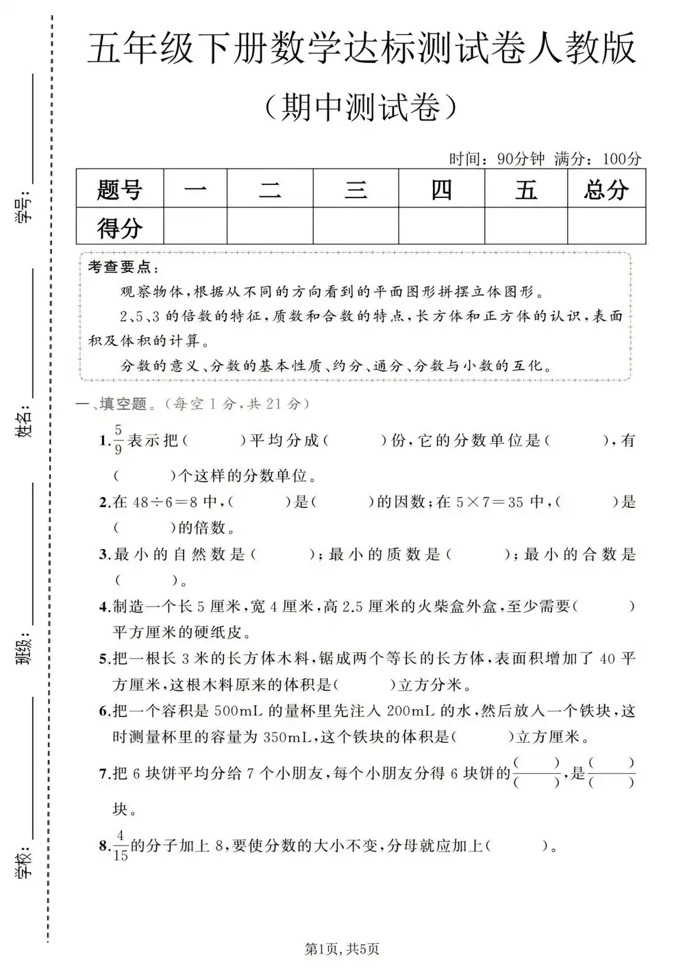 【小学】1-6年级数学下册人教版期中检测卷 PDF封面