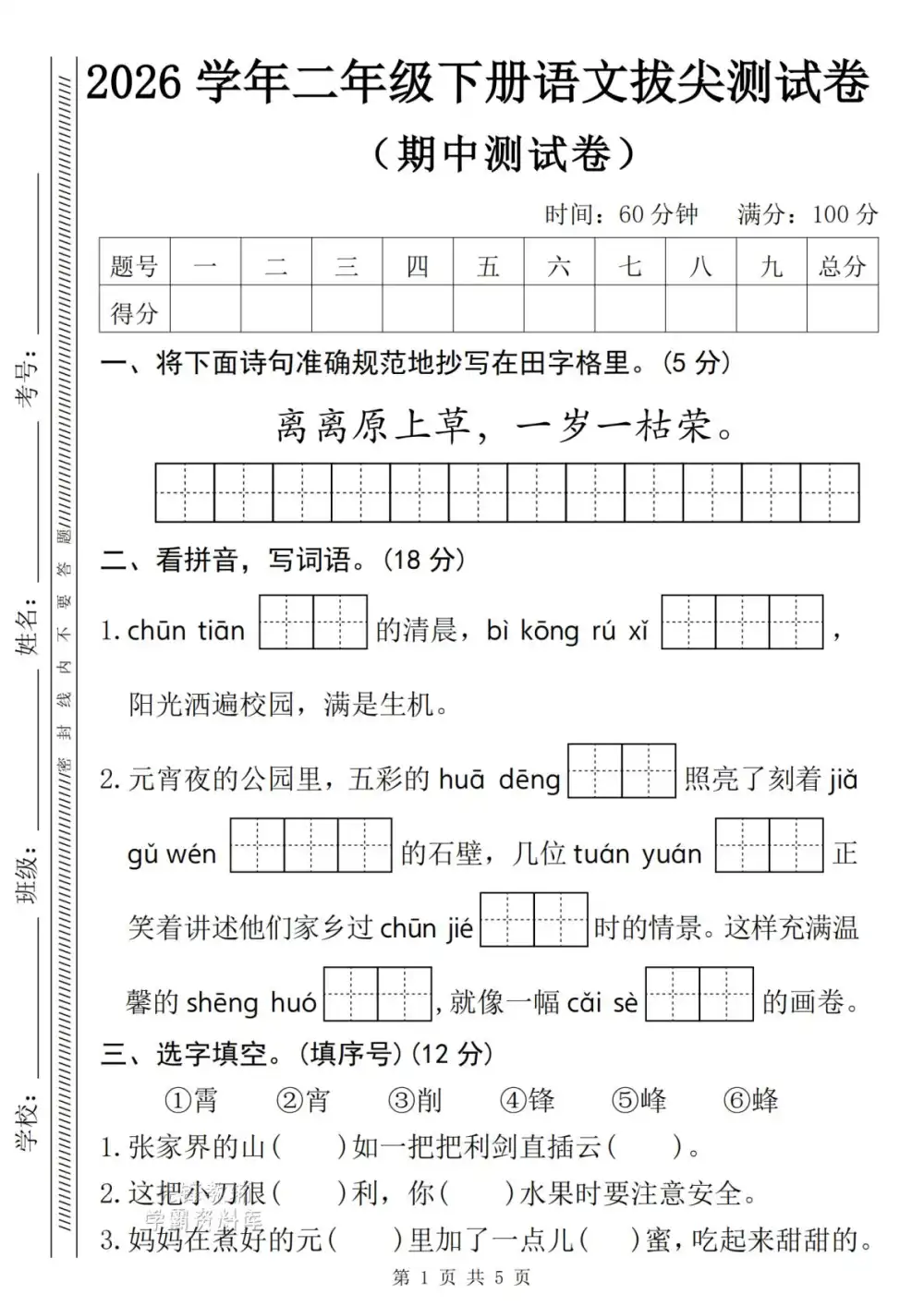 【小学】26春1-6年级语文下册《期中测试卷》多套(情景卷、质量检测卷、拔尖测试卷、真题测试卷) PDF封面