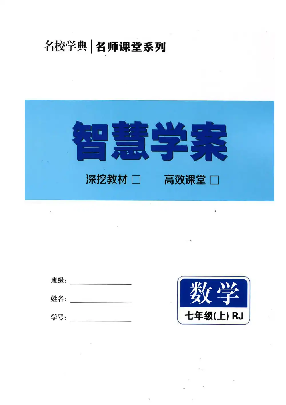 2026《名校学典•智慧学案》（7-9年级上）（数学）（人教版） PDF封面