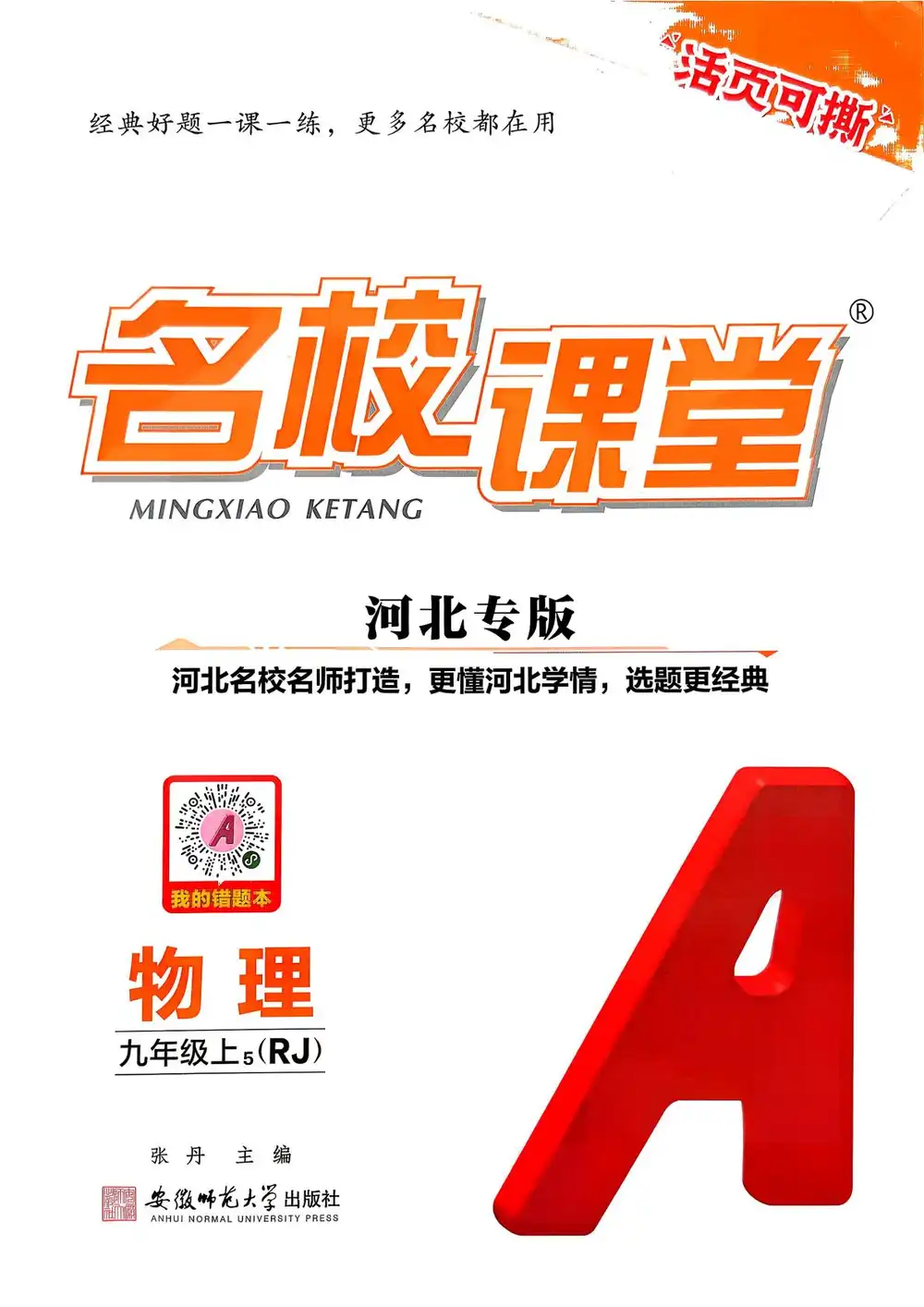 2027《名校课堂》（9年级上）（物理）（人教河北版） 文件封面