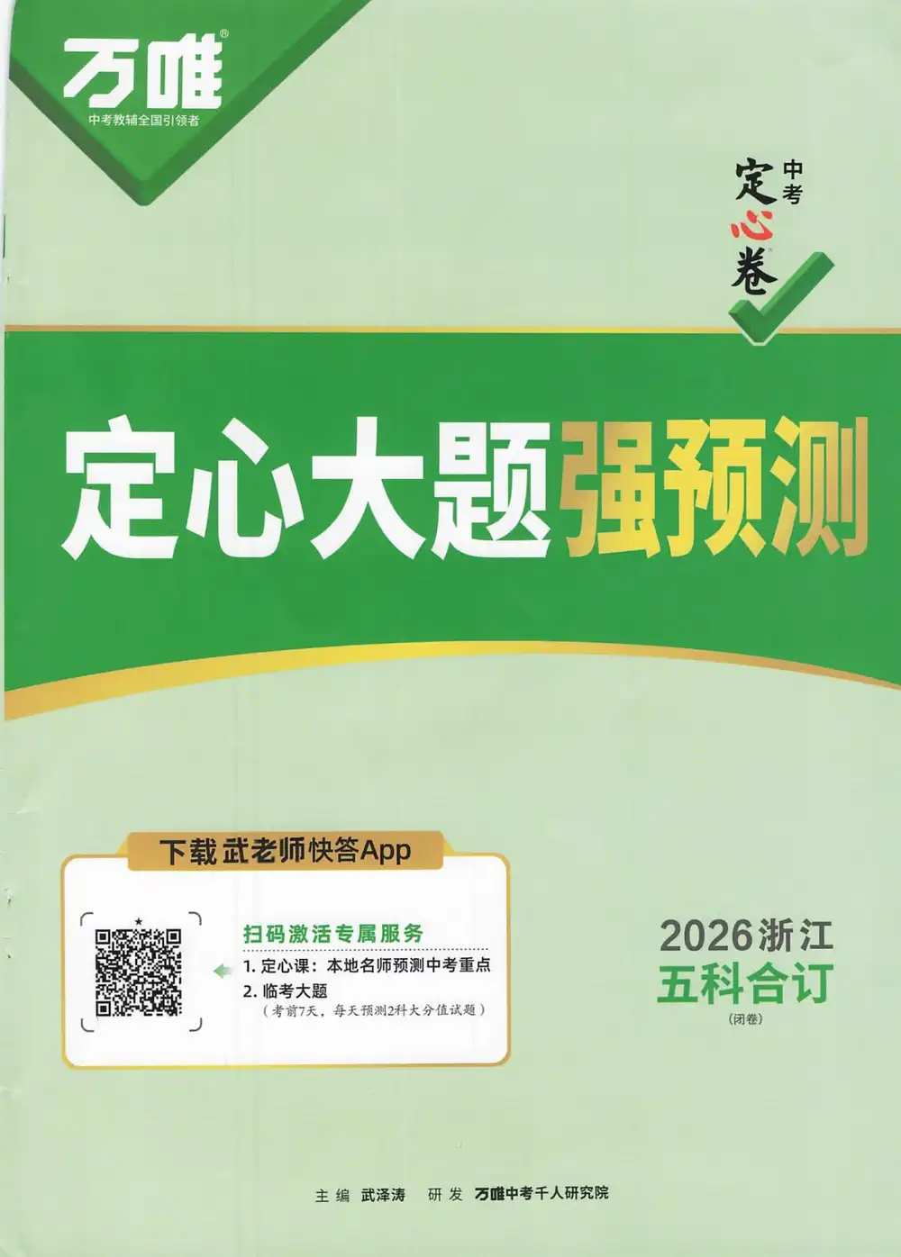2026《万唯•中考定心卷》(中考)(5科全)(浙江版) PDF封面