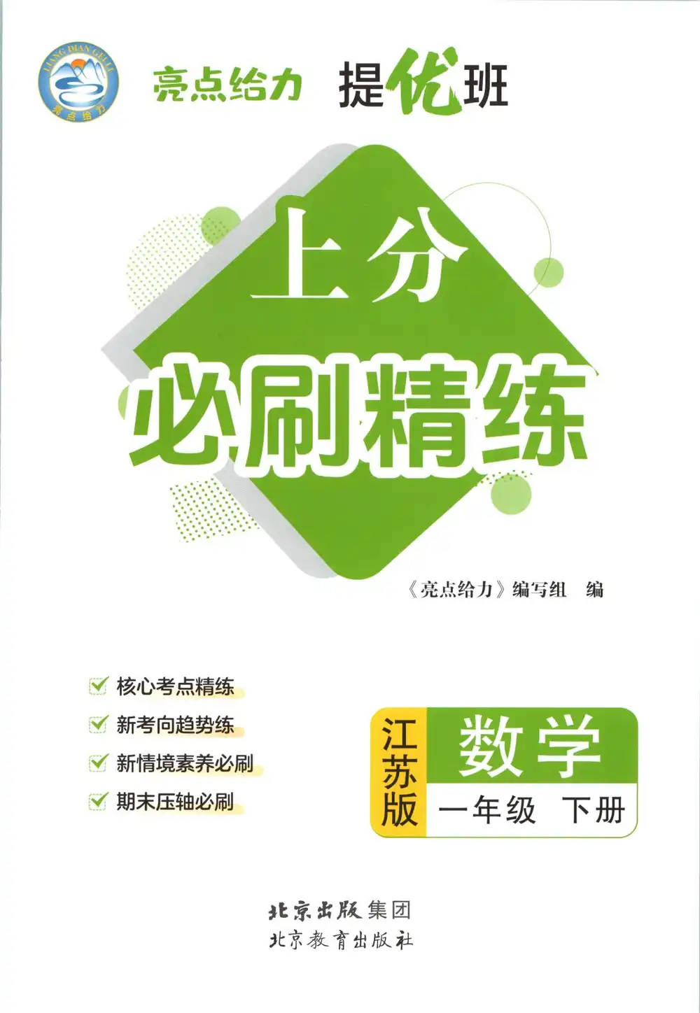 2026《亮点给力•提优班》(1-6年级下)(数学)(苏教版) PDF封面