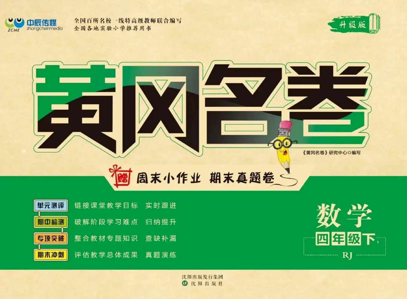 【小学】小学全科《黄冈名卷》电子版 PDF封面
