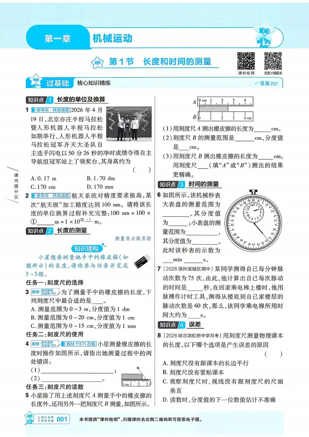 2027《天星教育•一遍过》(8年级上)(物理)(人教版) PDF封面