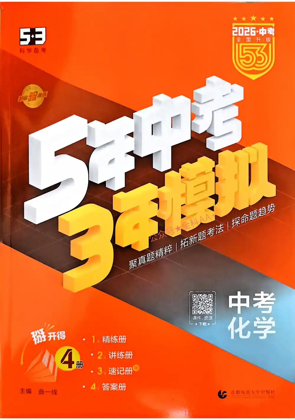 2026版初中《53中考总复习》(9科全套) PDF封面