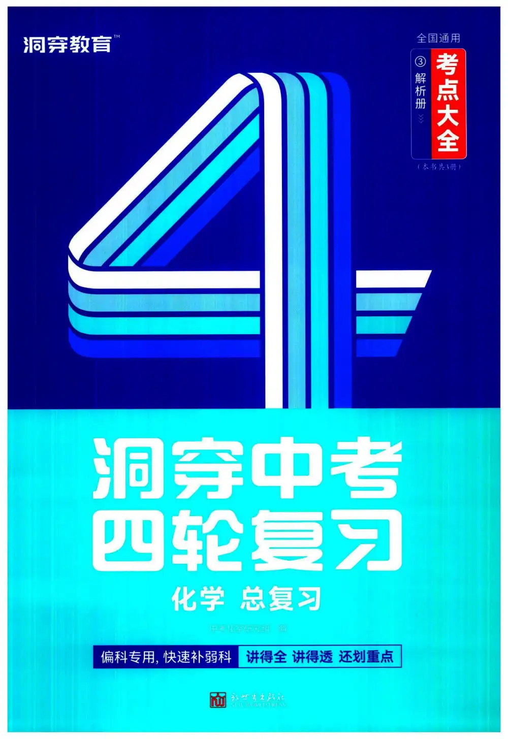 2026版初中《洞穿中考四轮复习1-3册考点大全》(数学、物理、化学)(全国通用) PDF封面
