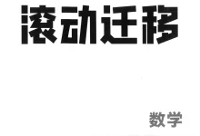 2026版初中《中考总复习滚动迁移》（语文、数学、英语）（山西专版）-学吧网
