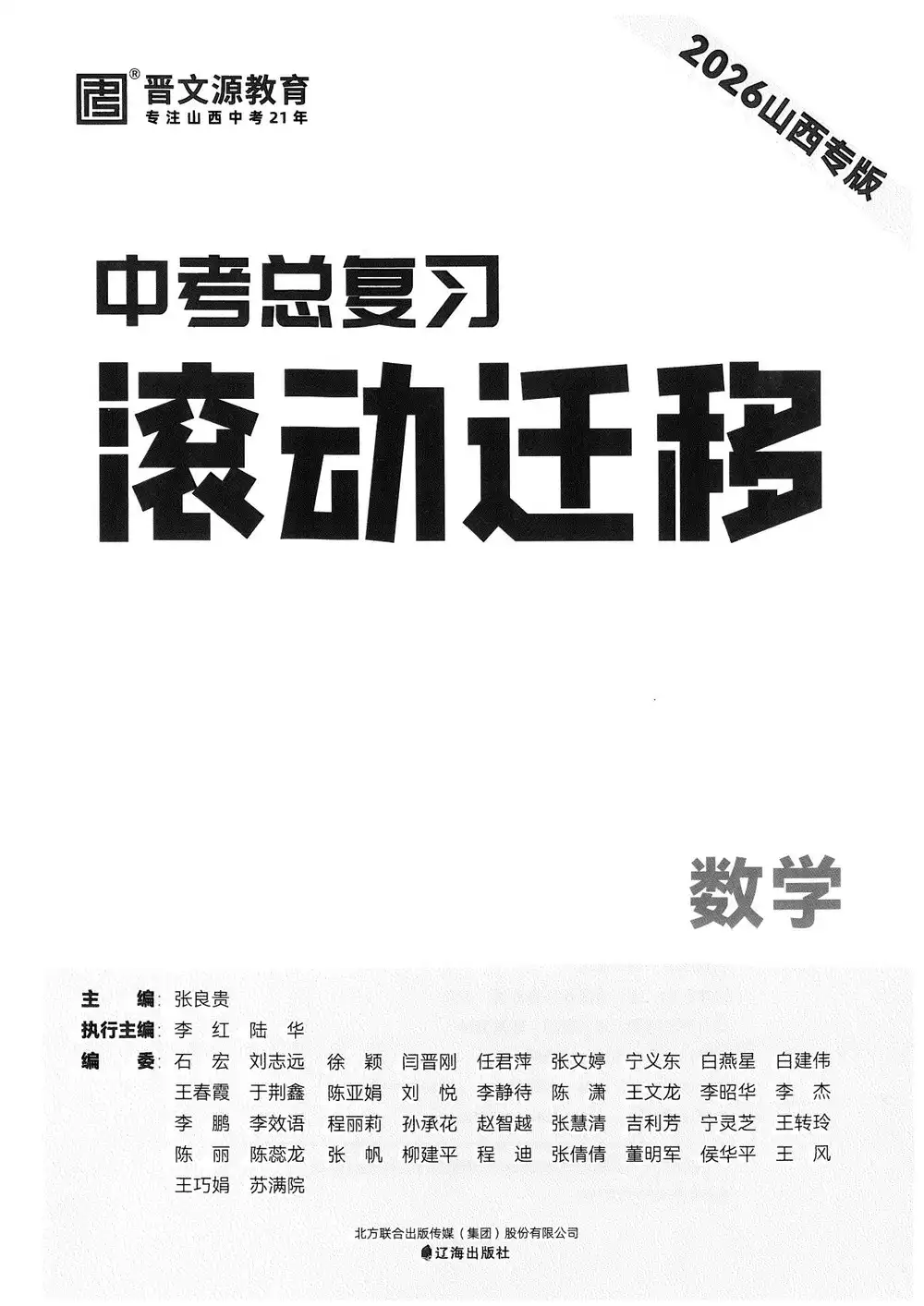 2026版初中《中考总复习滚动迁移》(语文、数学、英语)(山西专版) PDF封面