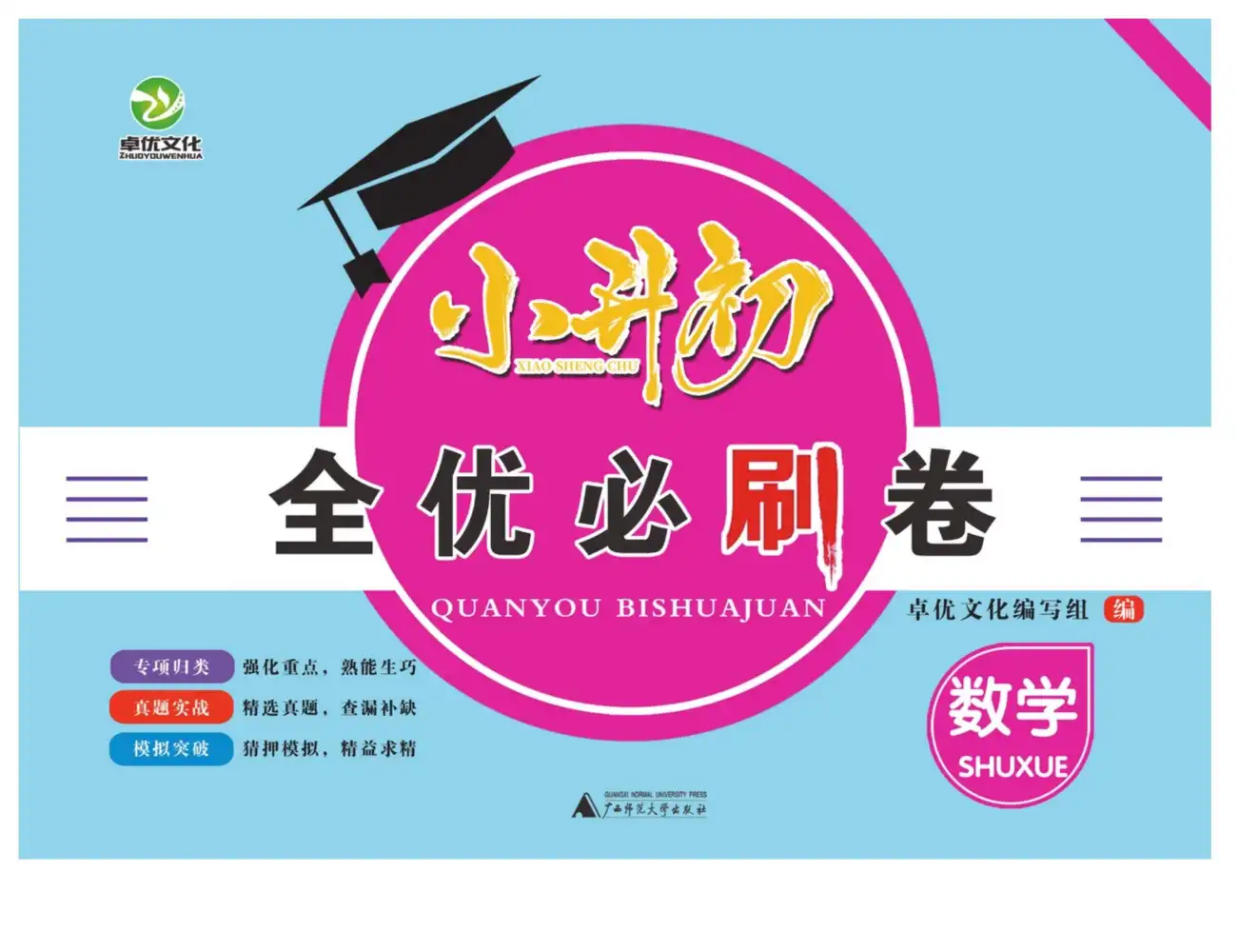 小升初全优必刷卷（语 数 英） PDF封面