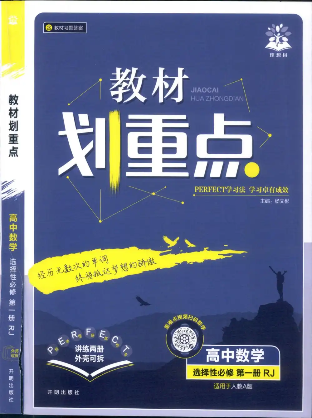 2026《理想树•教材划重点》(选择性必修第一册)(数学)(人教A版) 文件封面