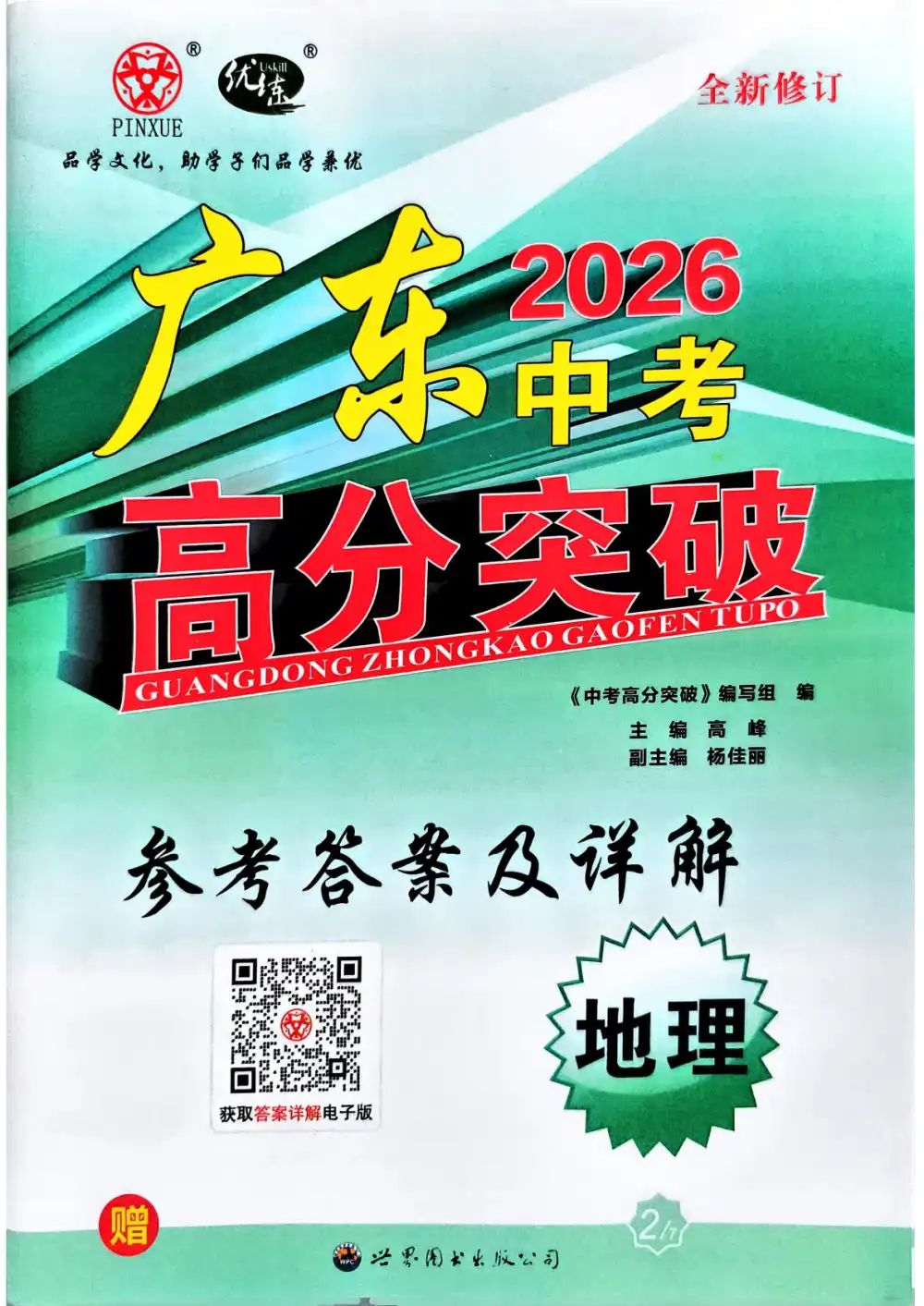 2026春中考《广东中考高分突破》(地理)(人教版) PDF封面