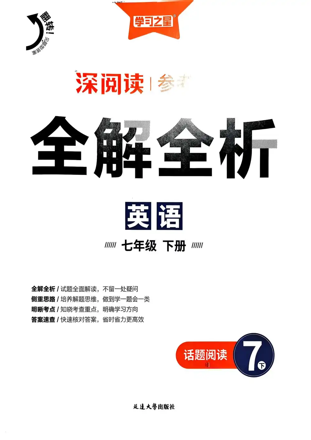 2026《学习之星•深阅读》(7年级下)(英语) PDF封面