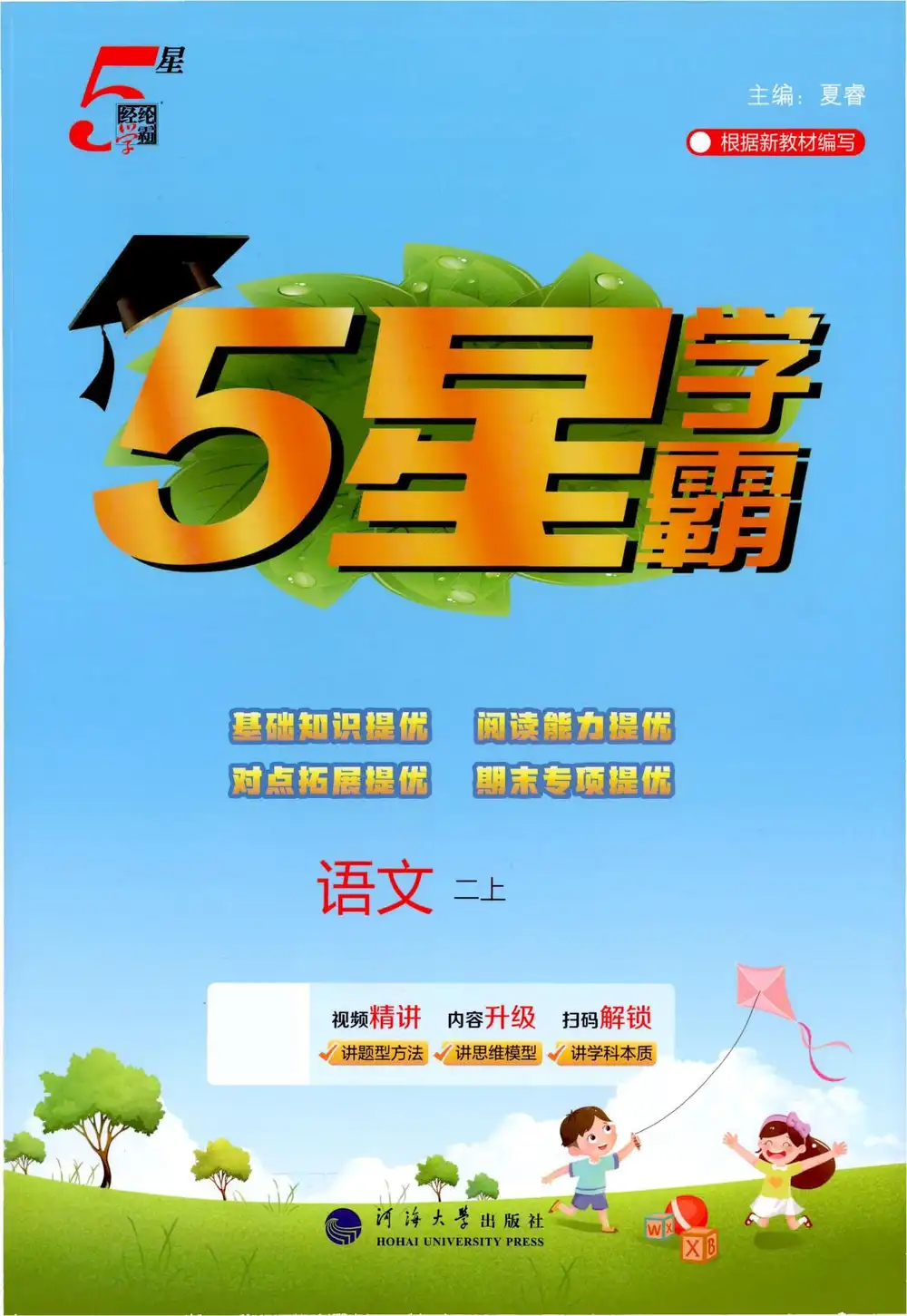 2027《经纶学霸•5星学霸》(3-6年级上)(语文) PDF封面