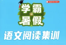 2026《经纶学霸•学霸的暑假语文阅读集训》（1-6年级）（语文）-学吧网