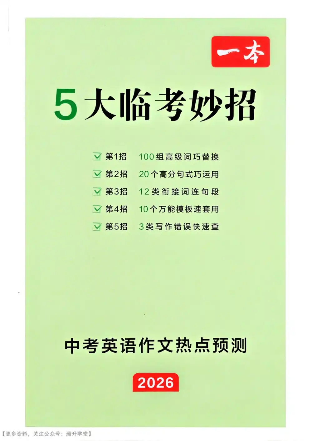 2026《一本•中考英语作文热点预测》(中考)(英语) PDF封面