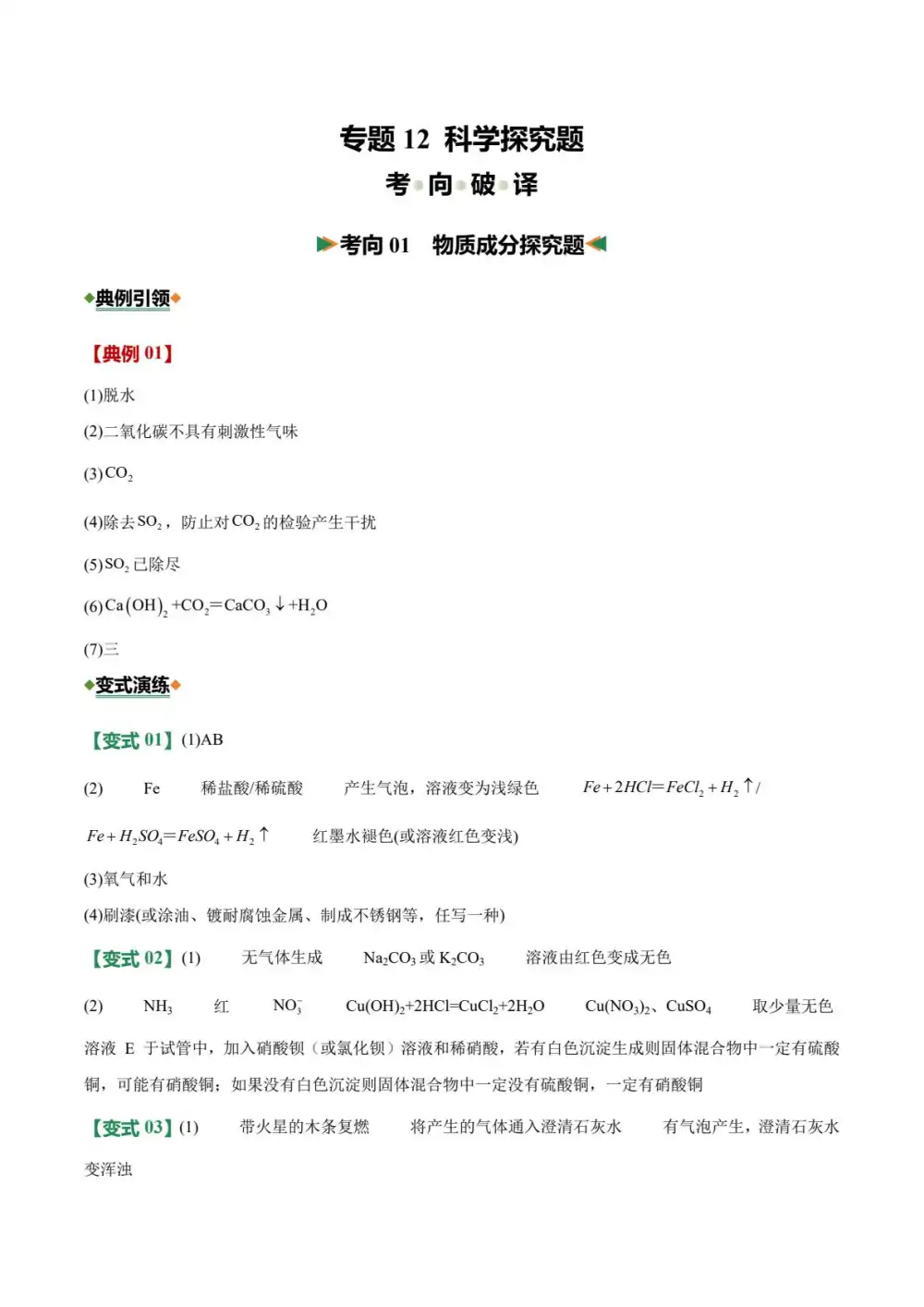 2026版初中《中考化学二轮复习讲练测》全国通用(化学) PDF封面