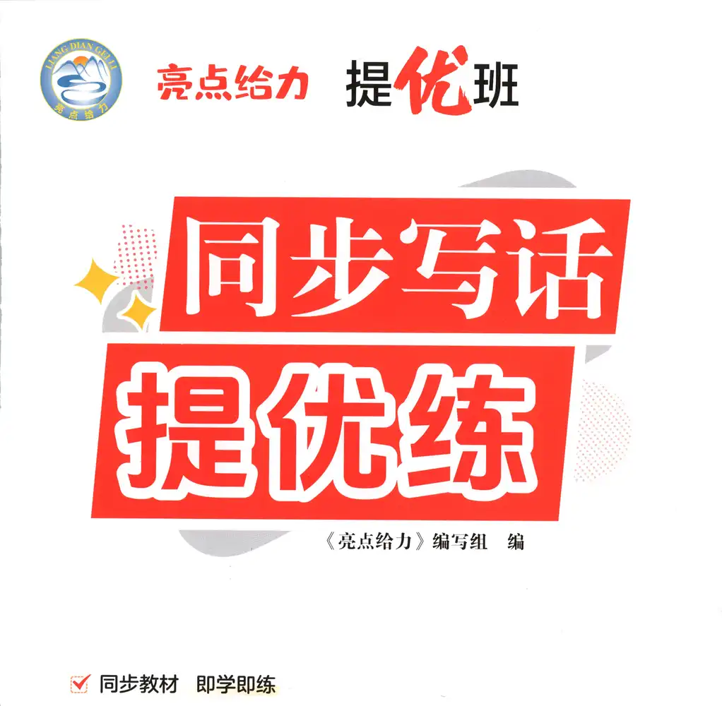 2026《亮点给力•提优班》（1-6年级下）（语文）（人教版） PDF封面