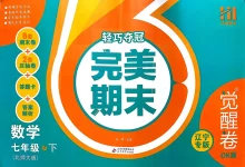 2026《浩涵图书•轻巧夺冠完美期末》（觉醒卷OK版）（7年级下）（语数英）（辽宁专版）-学吧网