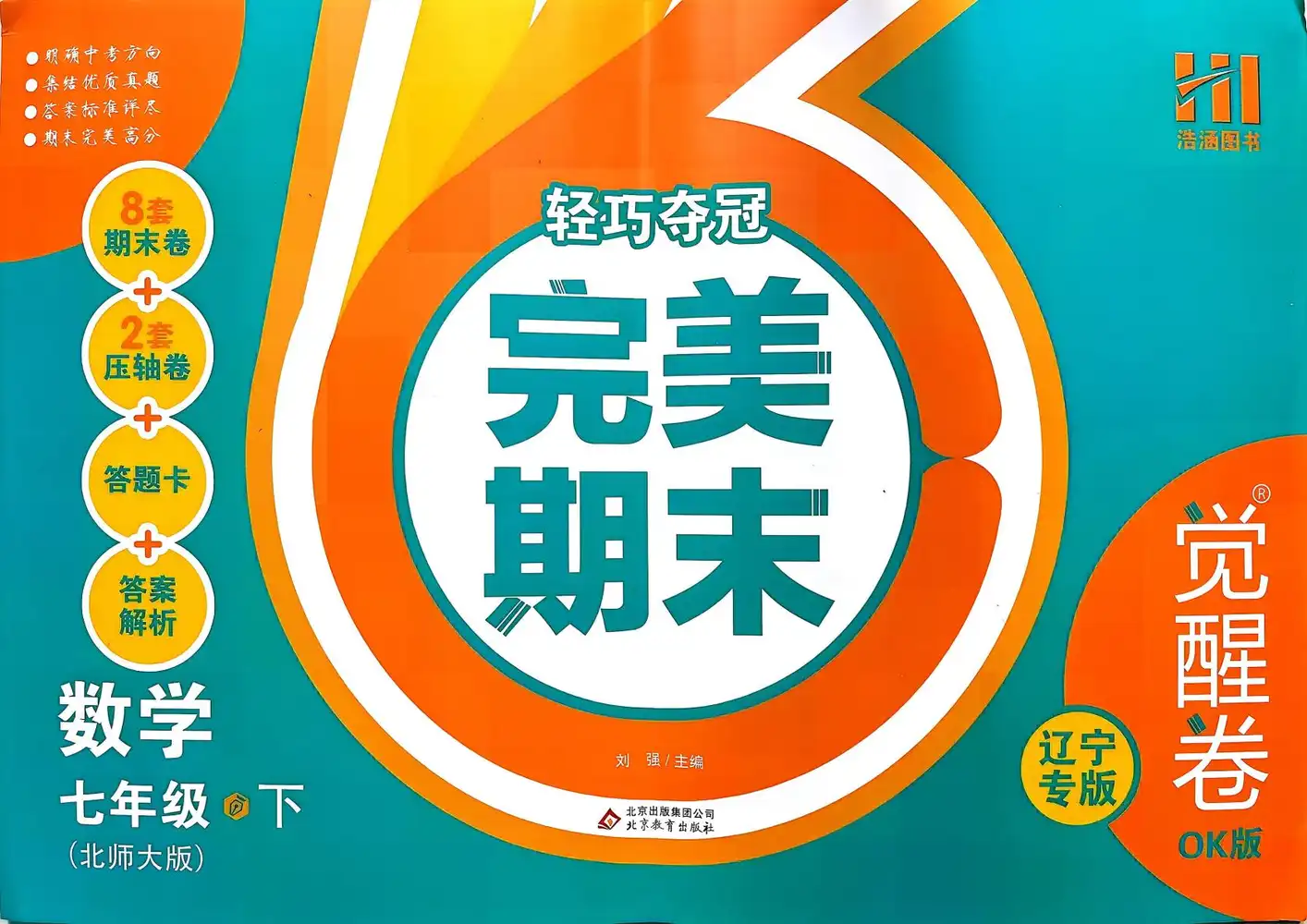 2026《浩涵图书•轻巧夺冠完美期末》(觉醒卷OK版)(7年级下)(语数英)(辽宁专版) PDF封面