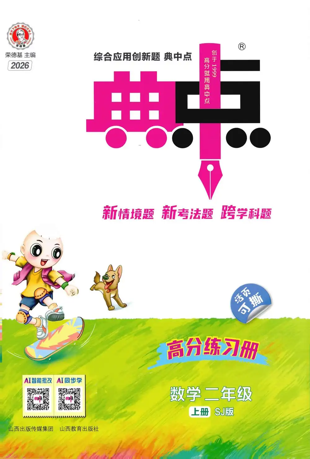 2027《荣德基•典中点》(1-6年级上)(数学)(苏教版) 文件封面