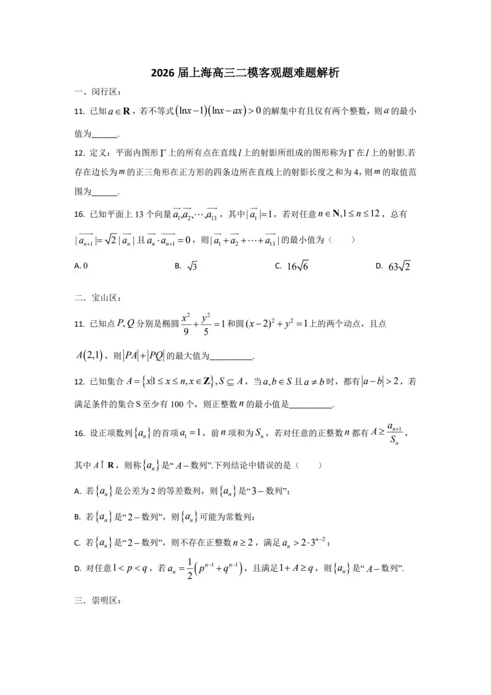 2026届高中《上海高三二模客观题解析》(数学) PDF封面