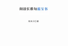 《来川小学英语阅读长难句蓝宝书》（小学）（英语）-学吧网