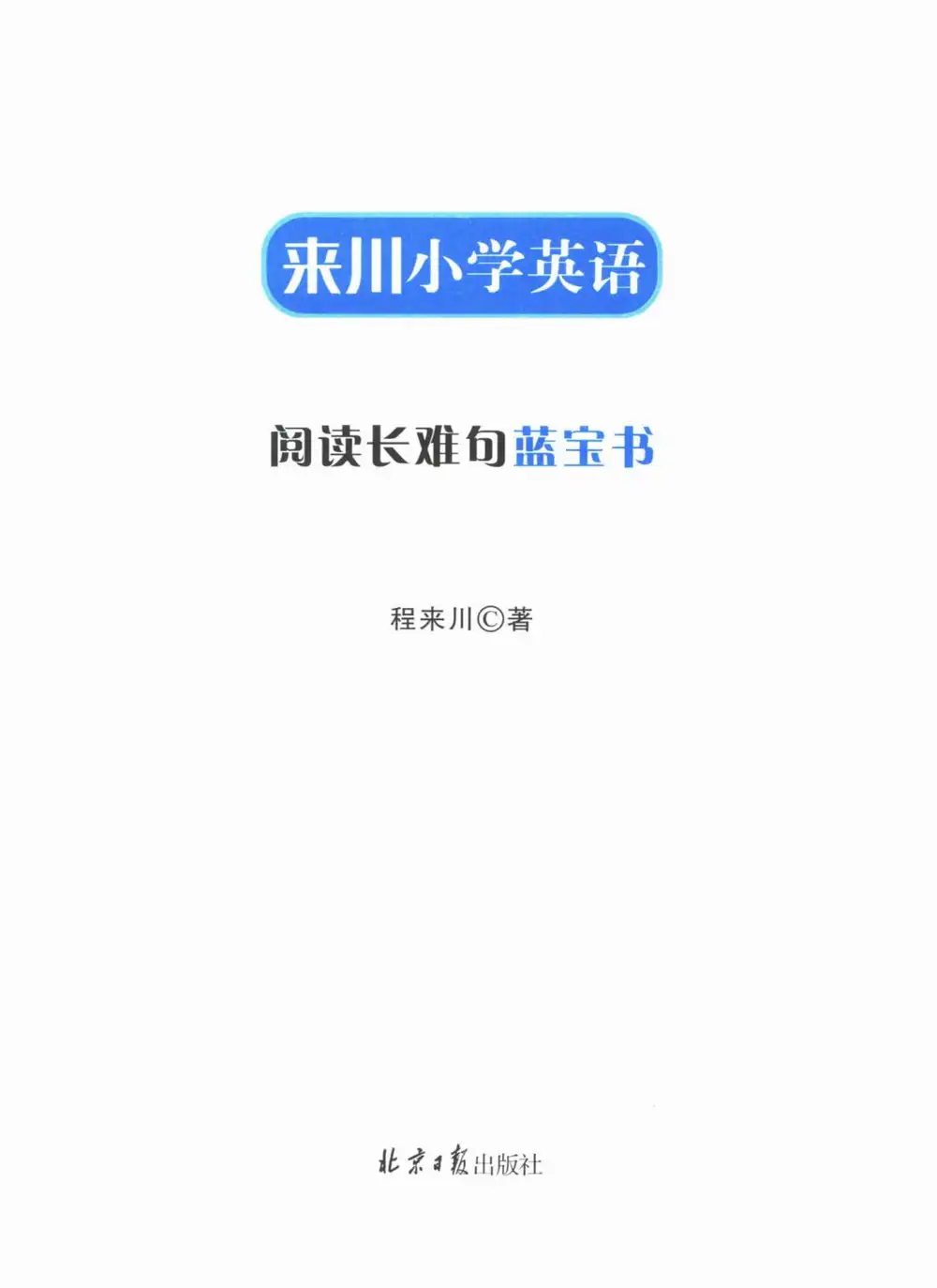 《来川小学英语阅读长难句蓝宝书》（小学）（英语） 文件封面