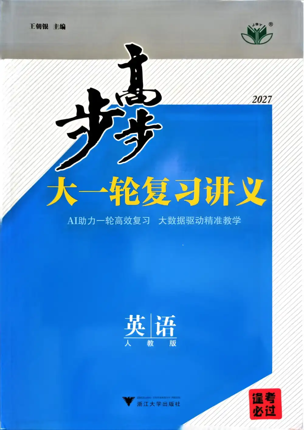 2027《步步高•大一轮复习讲义》(高考)(英语)(人教版) 文件封面