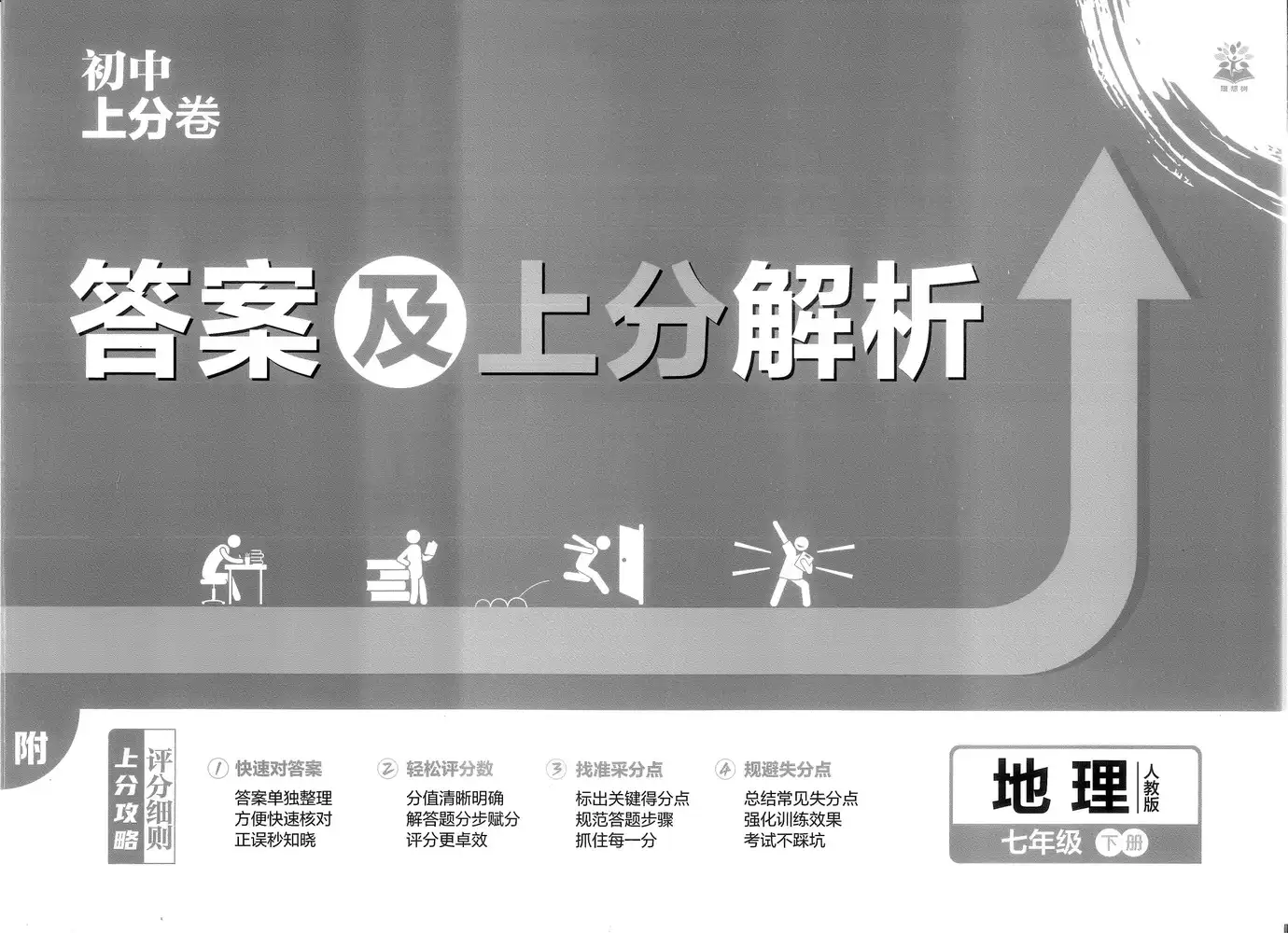 2026春初中《上分卷》7、8年级下册（地理）（人教版） PDF封面