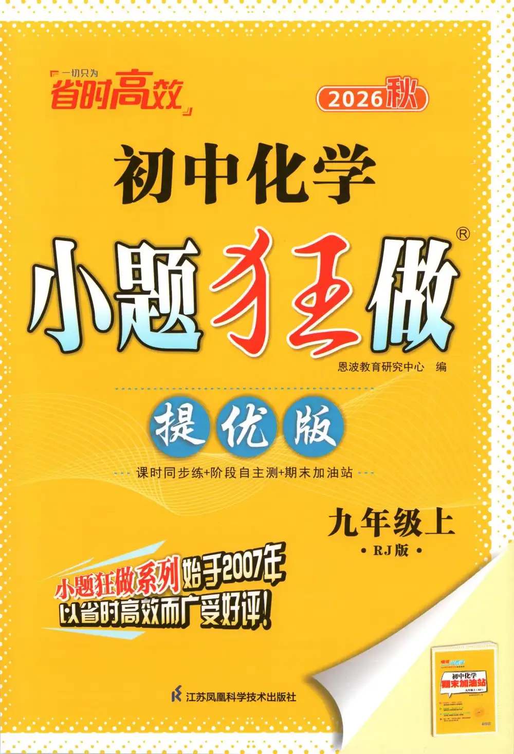 2027《小题狂做•提优版》(9年级上)(化学)(人教版) 文件封面