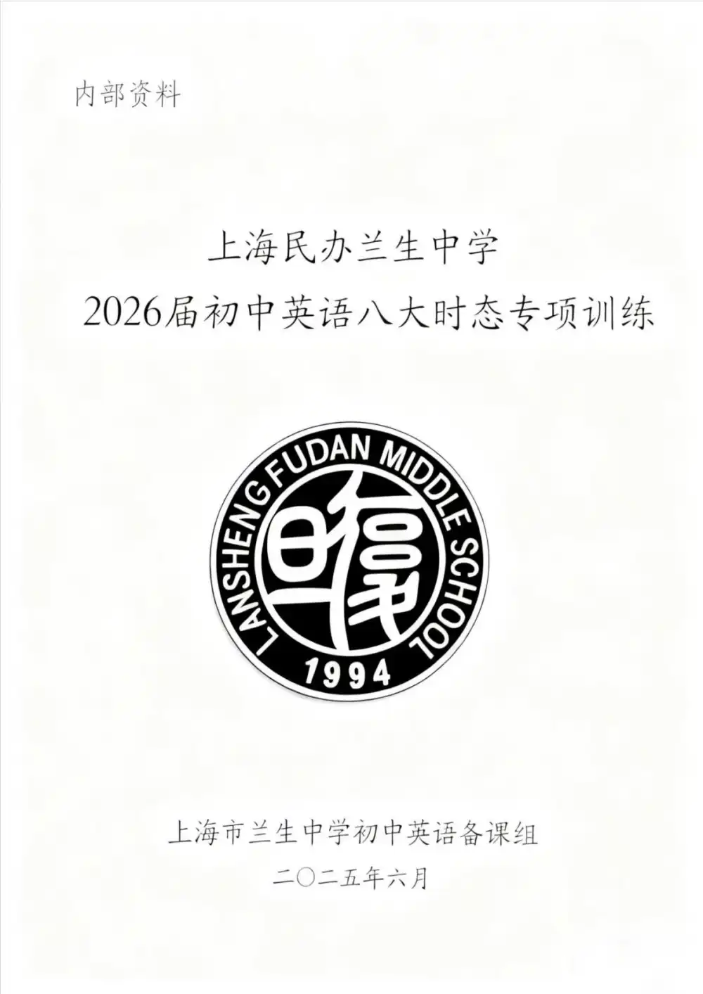 兰生中学-初中英语八大时态总结练习.pdf PDF封面