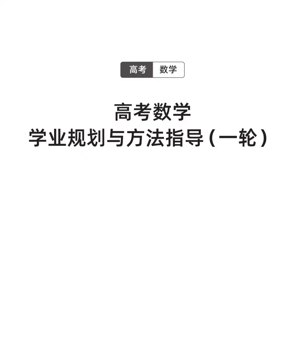 【01】2026年高三数学胡源(完结) 文件封面