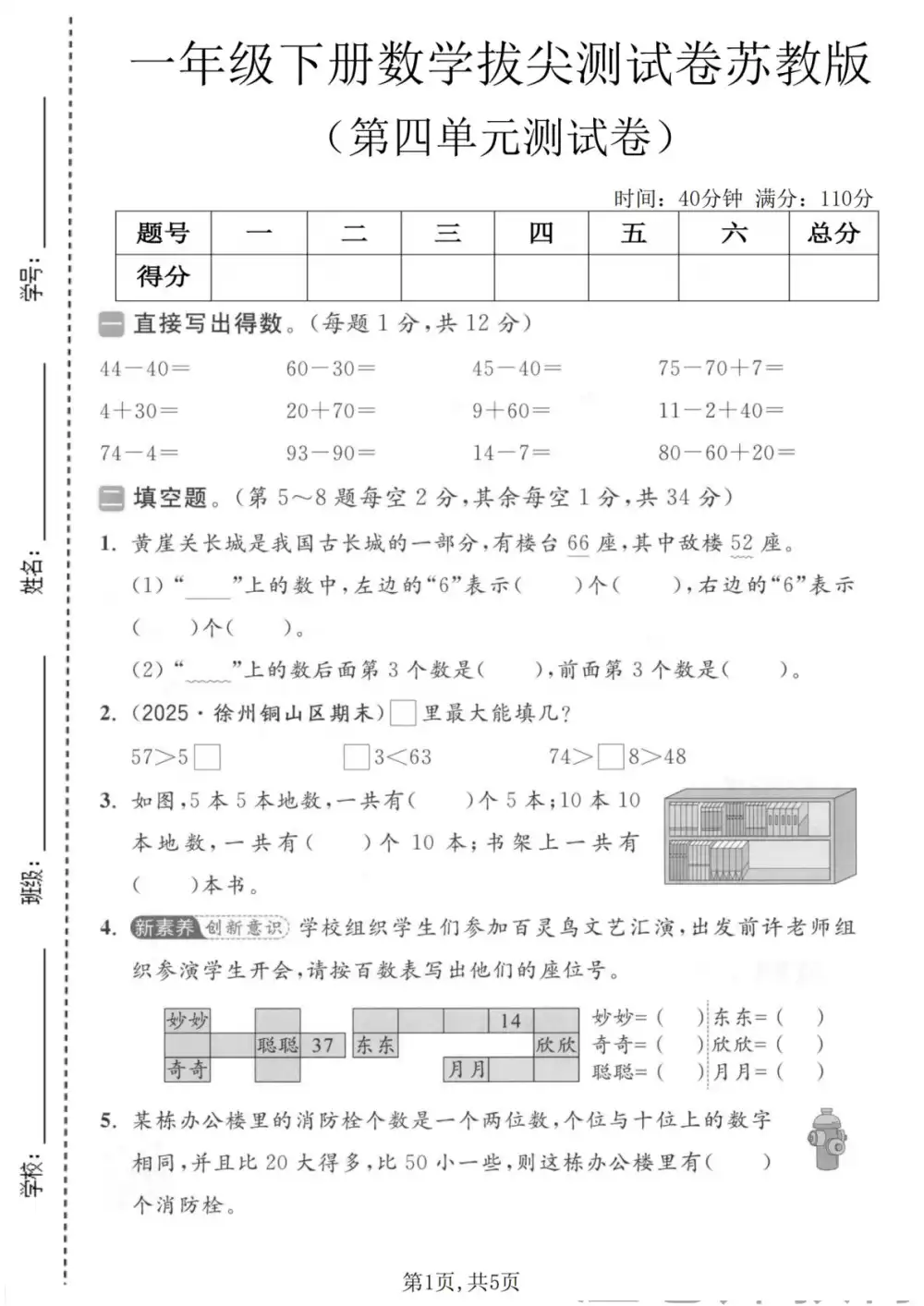 【小学】26春1-6年级苏教版数学《第四单元拔尖测试卷》 PDF封面