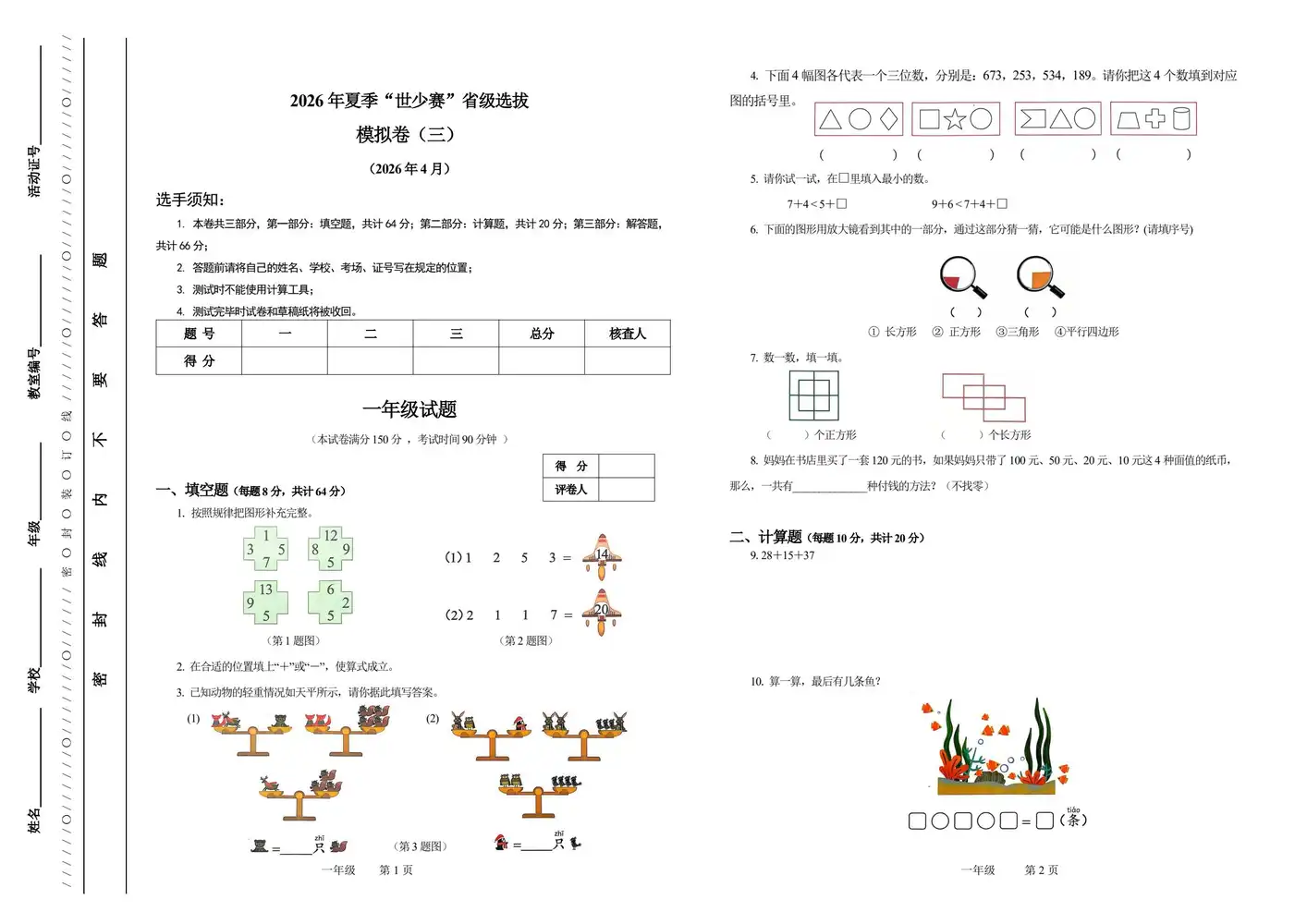 2026 年夏季 “世少赛” 省级奥林匹克数学竞赛模拟卷(三套)1-8 年级,备战竞赛 PDF封面