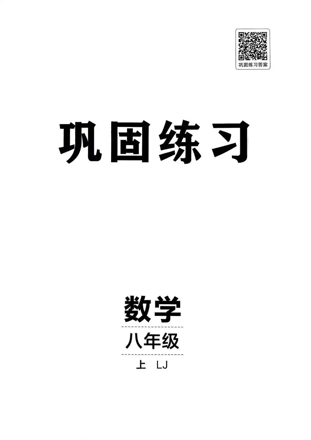 2027《神龙鼎承•同行学案学练测》(8年级上)(数学)(鲁教版) PDF封面