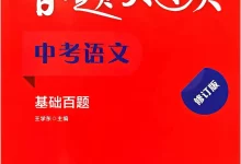 2027《百题大过关•基础百题》(中考)(语文)-学吧网