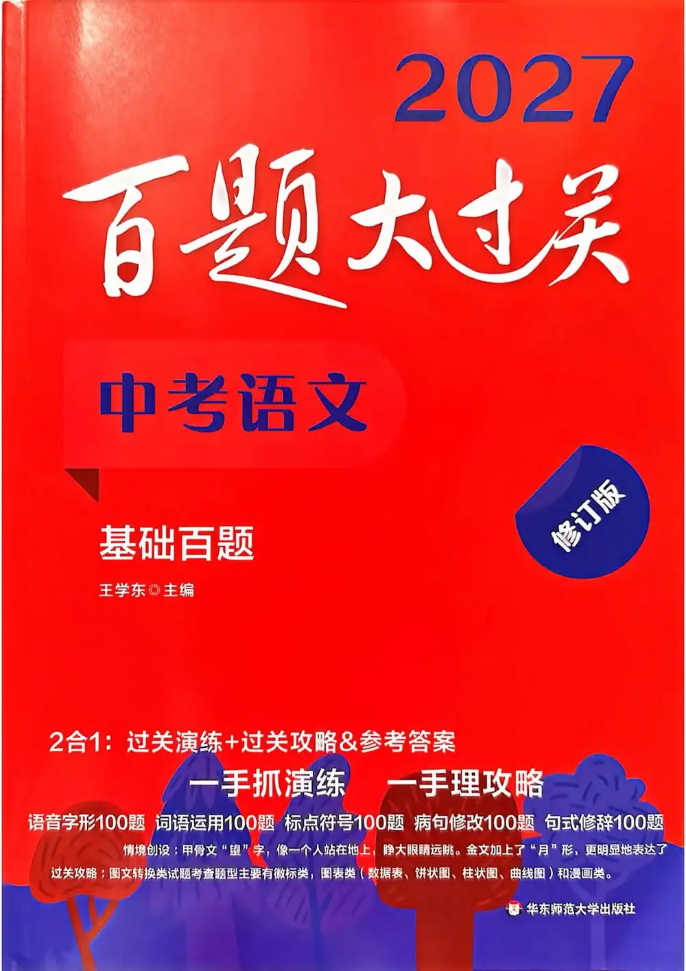 2027《百题大过关•基础百题》(中考)(语文) 文件封面