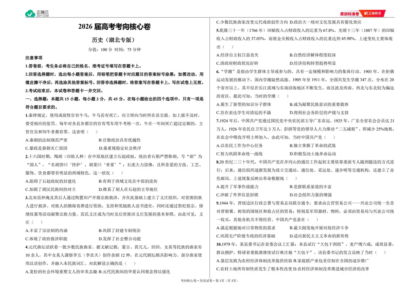 2026版高中《正确教育》考向核心卷(全科)(完结・各地版本) PDF封面