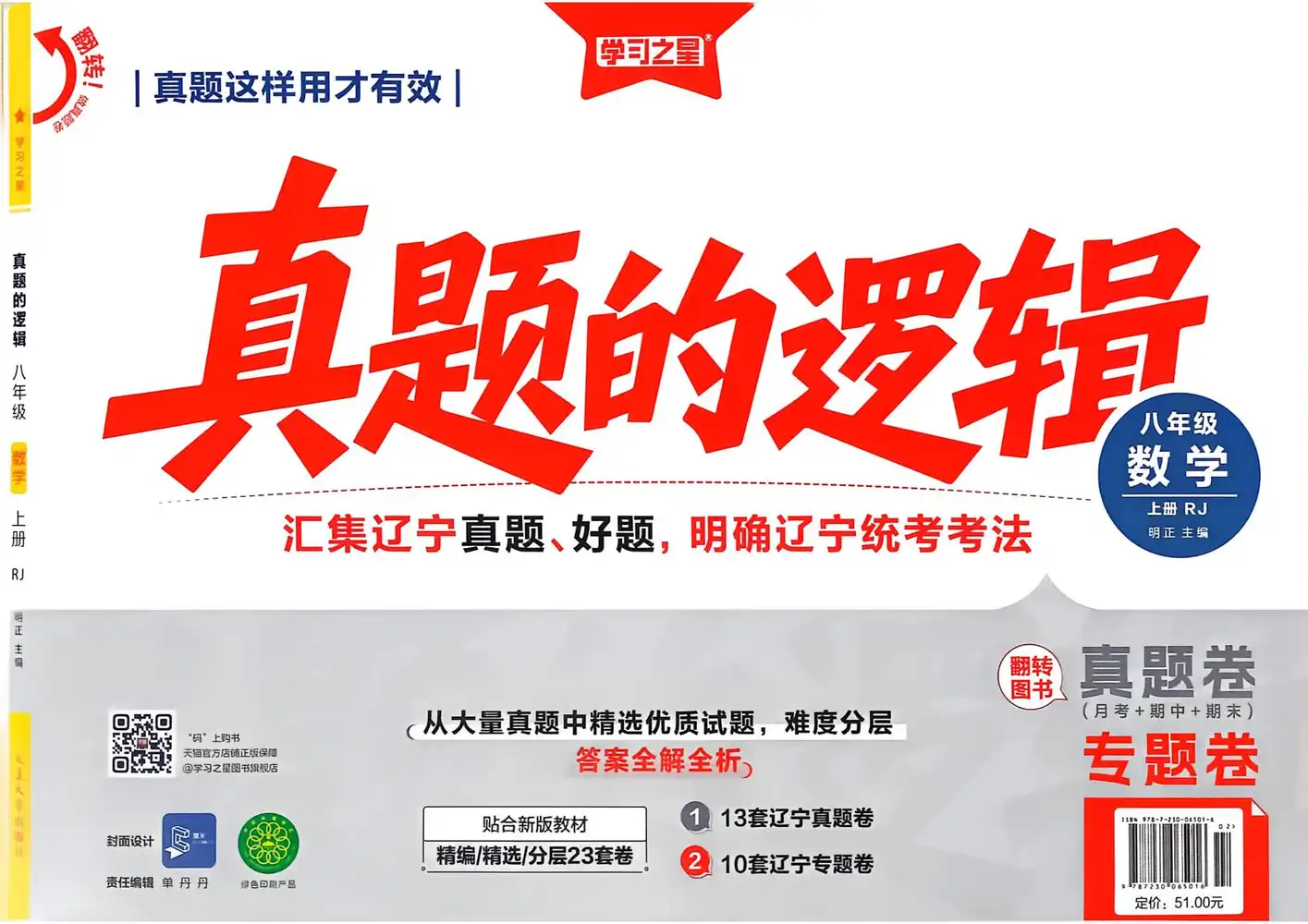 2027《学习之星•真题的逻辑》(8年级上)(数学)(人教版)2027《学习之星•真题的逻辑》(8年级上)(数学)(人教版) 文件封面