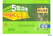 2026《曲一线•5年中考3年模拟初中试卷》（7年级下）（英语）（山东鲁教版）-学吧网