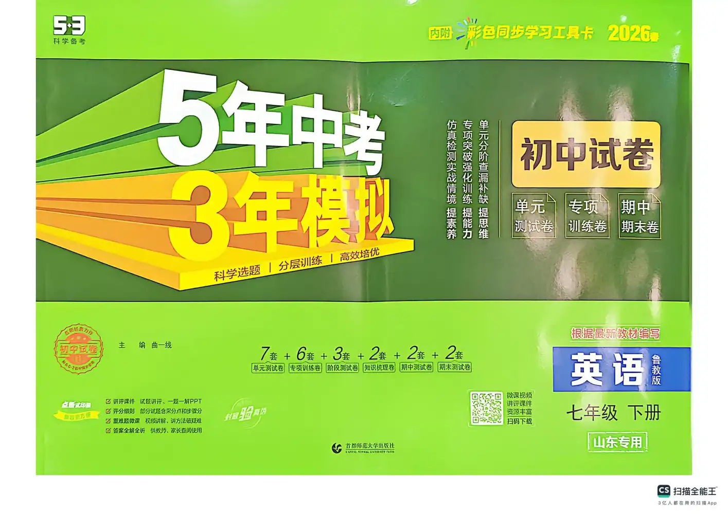 2026《曲一线•5年中考3年模拟初中试卷》(7年级下)(英语)(山东鲁教版) PDF封面